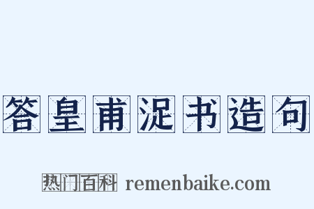 答皇甫浞书造句是什么意思的图片